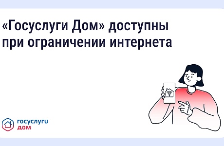 Приложение «Госуслуги Дом» теперь в белом списке Минцифры Приложение «Госуслуги Дом» теперь в белом списке Минцифры